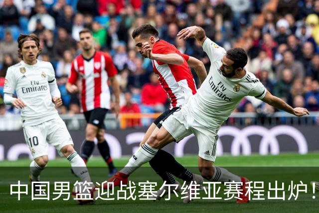 中国男篮迎战塞尔维亚赛程出炉！CCTV5＋直播，郭士强亮出底牌