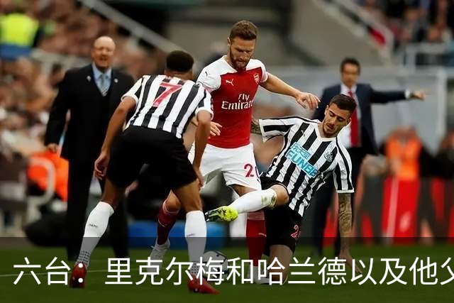 六台：里克尔梅和哈兰德以及他父亲上周六已达成协议，是口头协议