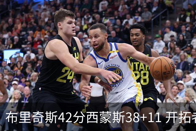 布里奇斯42分西蒙斯38+11 开拓者加时险胜篮网