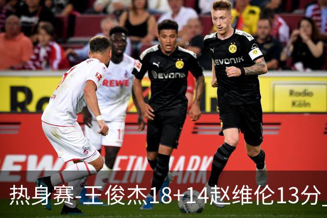 热身赛-王俊杰18+14赵维伦13分 中国男篮险胜FMP拉德尼基