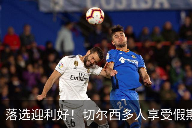 落选迎利好！切尔西多人享受假期 阿隆索用季前赛磨合阵容