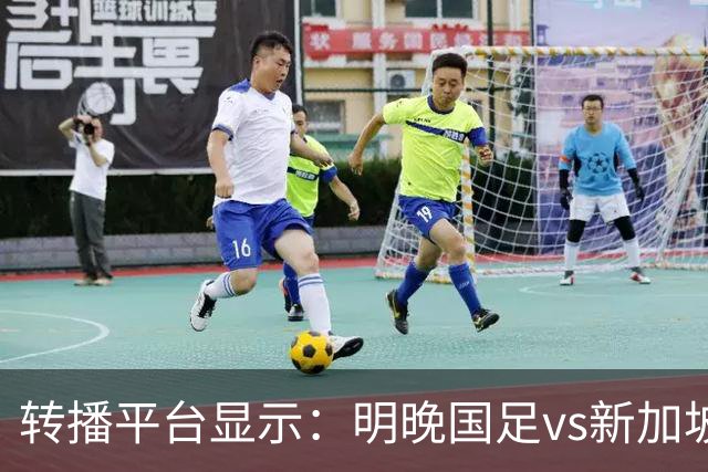 转播平台显示：明晚国足vs新加坡的热身赛付费直播，需9.9元