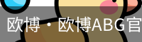 欧博