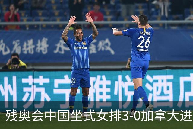 残奥会中国坐式女排3-0加拿大进决赛 与美国争冠