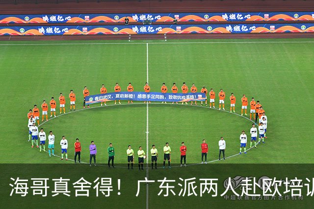 海哥真舍得！广东派两人赴欧培训 王洪泽特训一个月 杜锋去学习战术